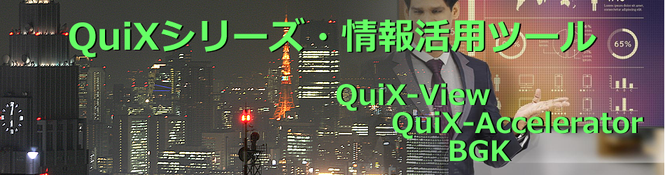 QuiXシリーズ・情報活用ツール